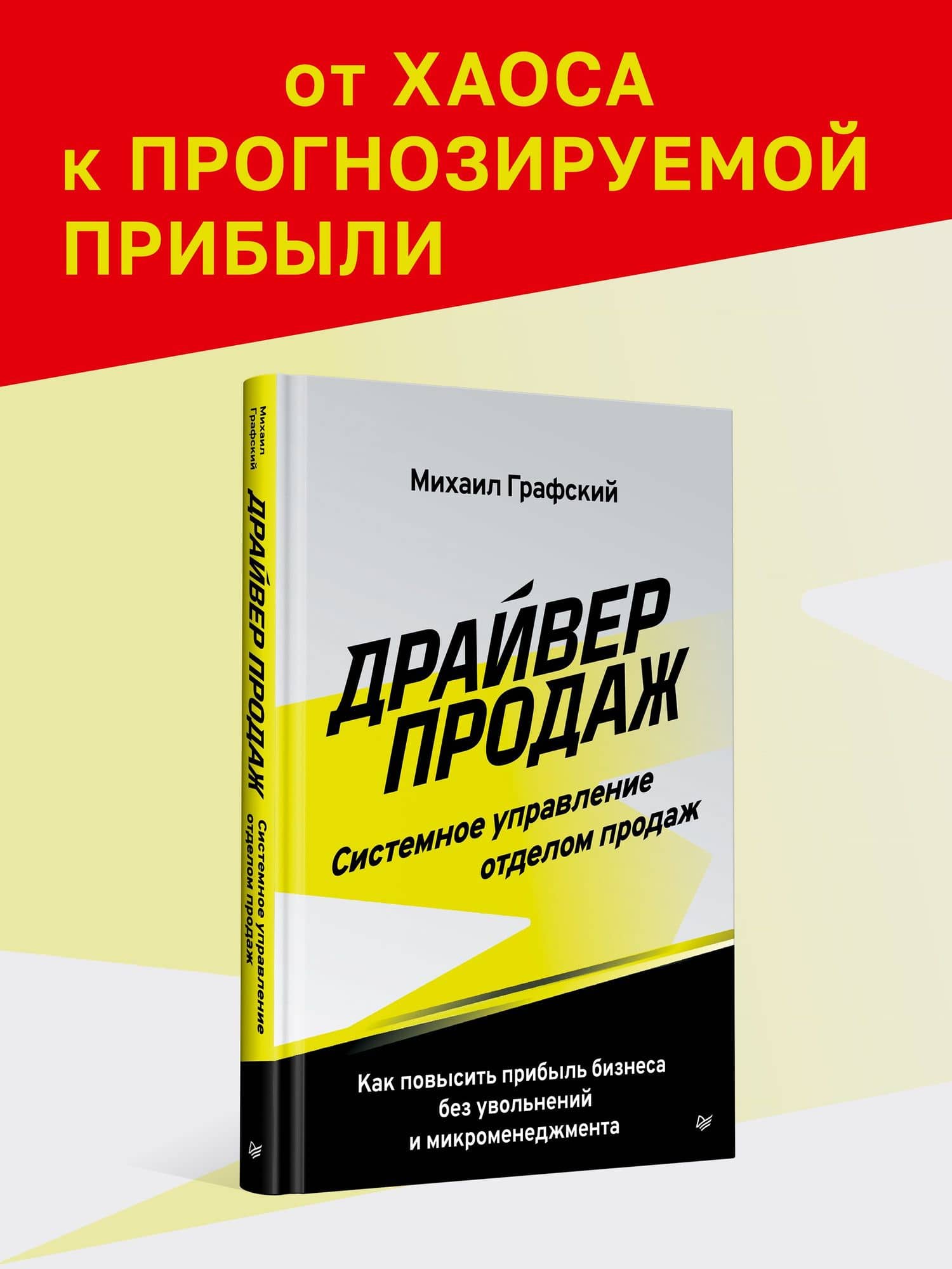 Драйвер продаж. Системное управление отделом продаж — Михаил Сергеевич Графский (2)