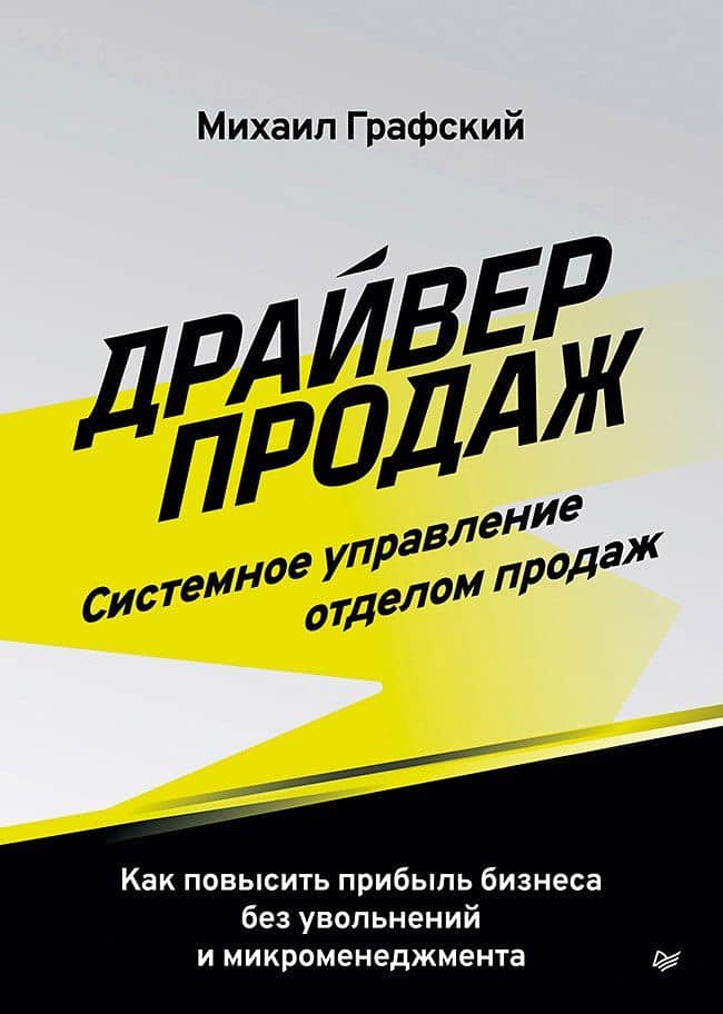 Драйвер продаж. Системное управление отделом продаж — Михаил Сергеевич Графский