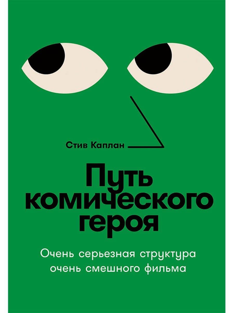 Путь комического героя: Очень серьезная структура очень смешного фильма — Стив Каплан