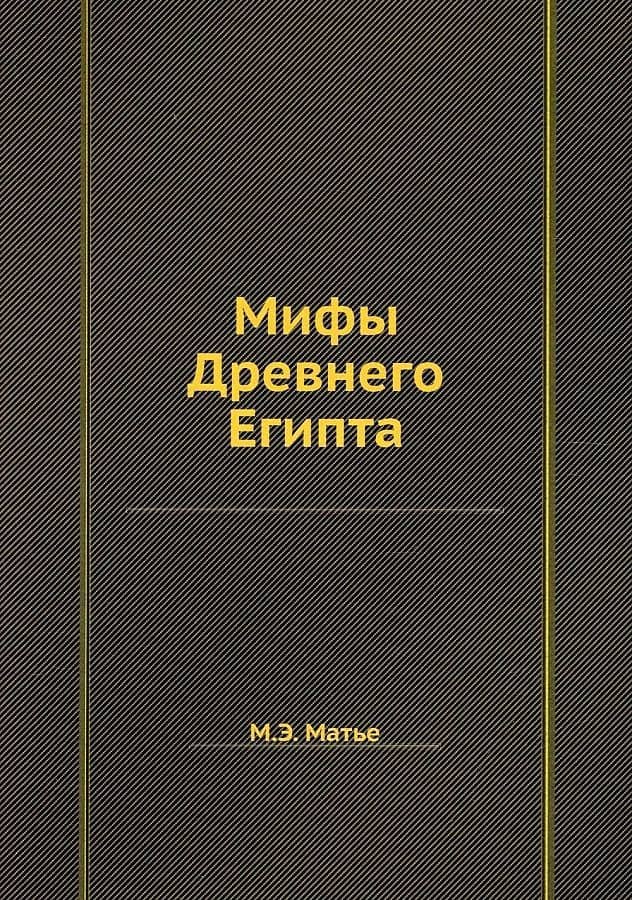 Мифы Древнего Египта