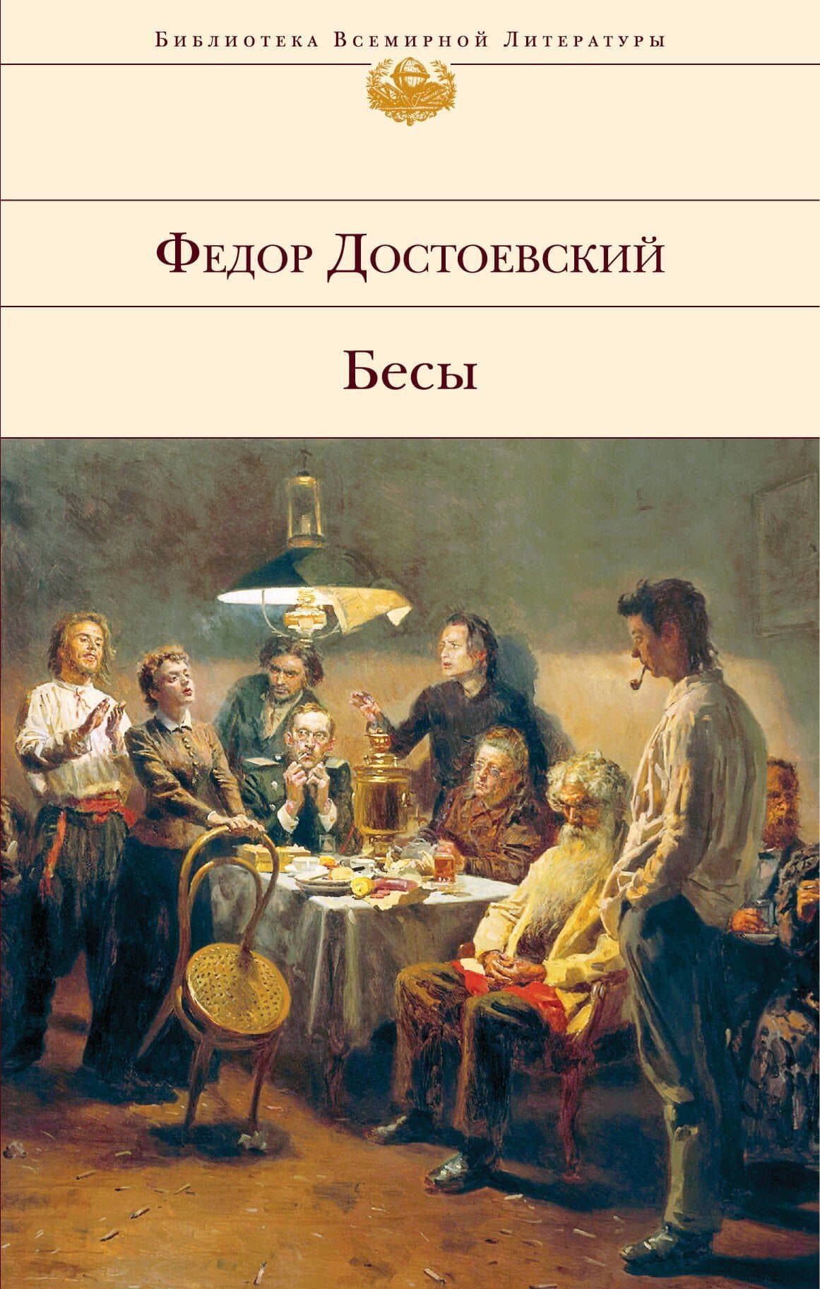 Бесы — Достоевский Федор Михайлович