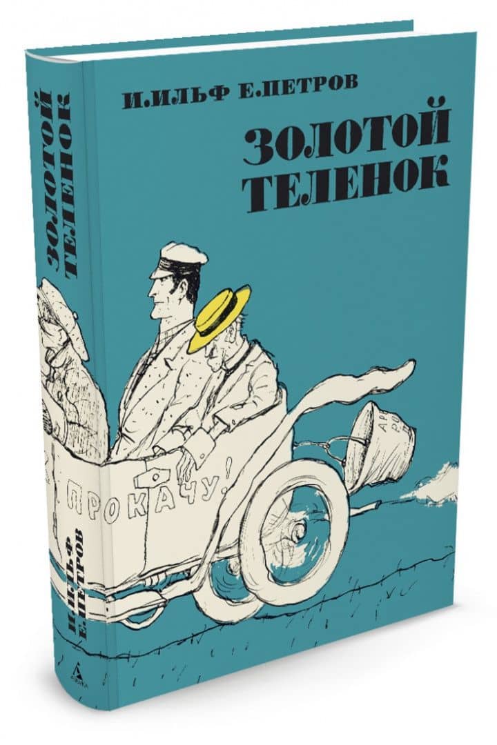 Золотой теленок — Евгений Петрович Петров (2)