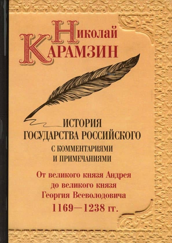 История государства Российского с комм.и прим. Т.3: От великого князя Андрея до великого князя Георгия Всеволодовича. 1169-1238 гг