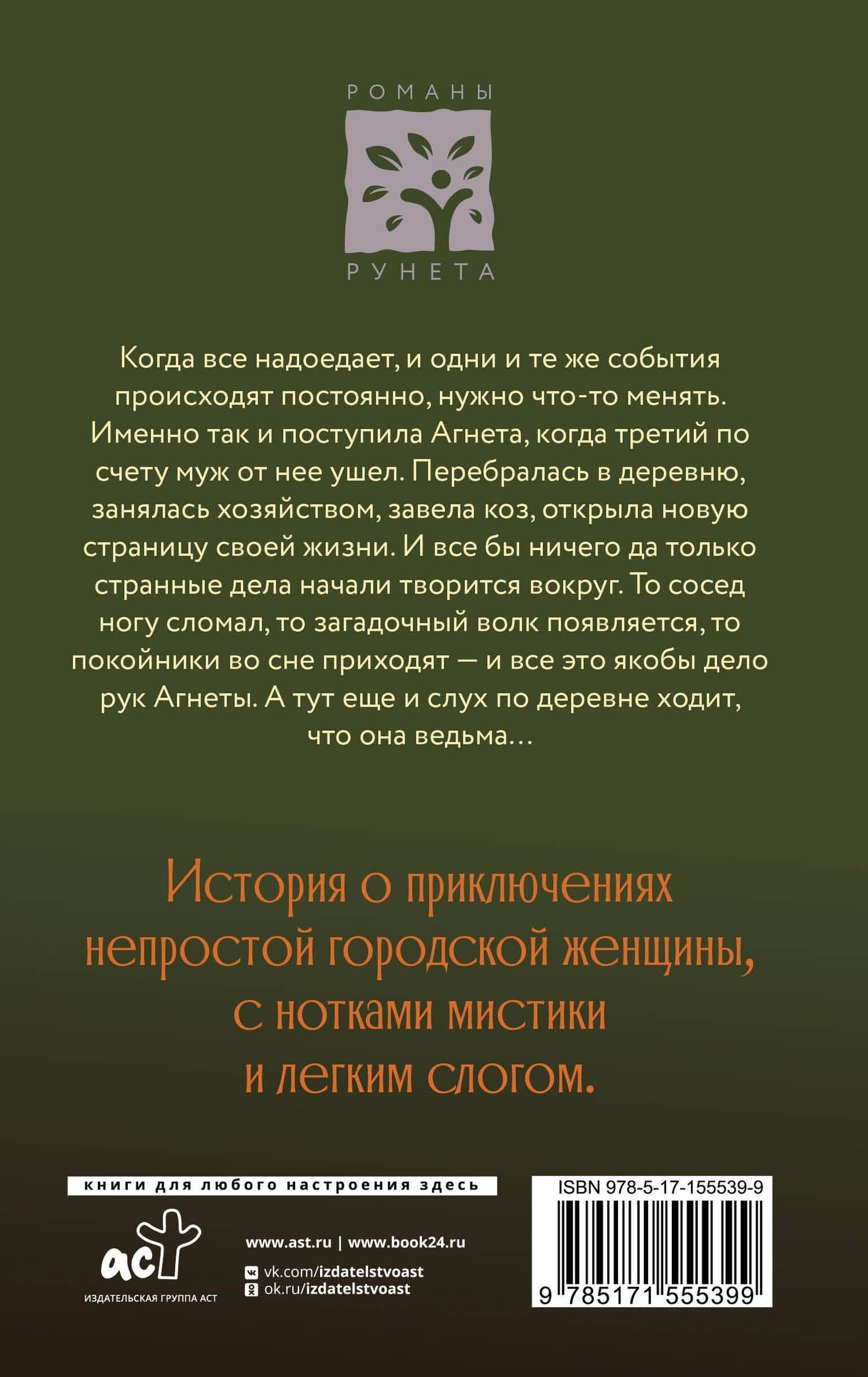 Ведьма Агнета — Евгения Владимировна Потапова (2)