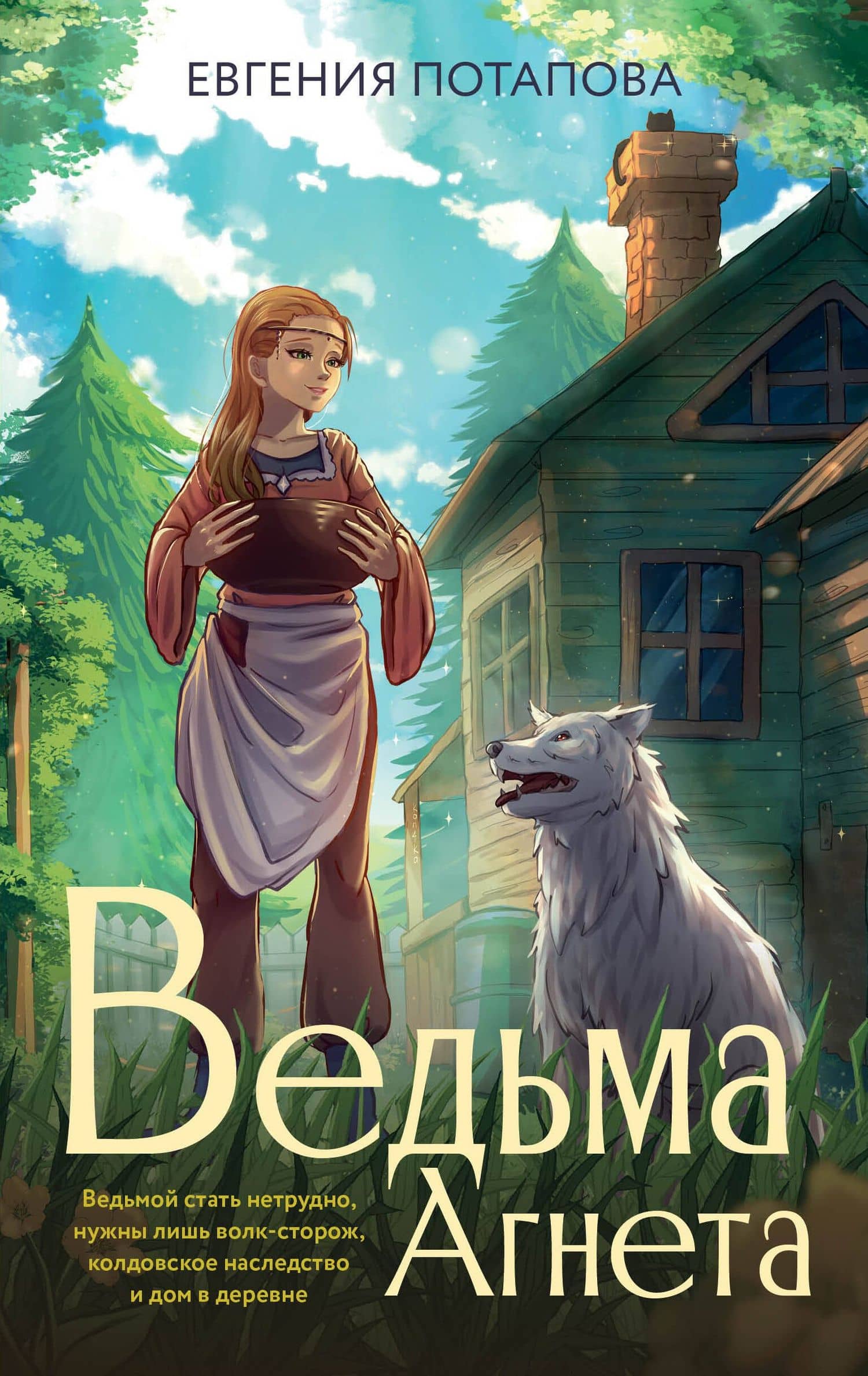 Ведьма Агнета — Евгения Потапова