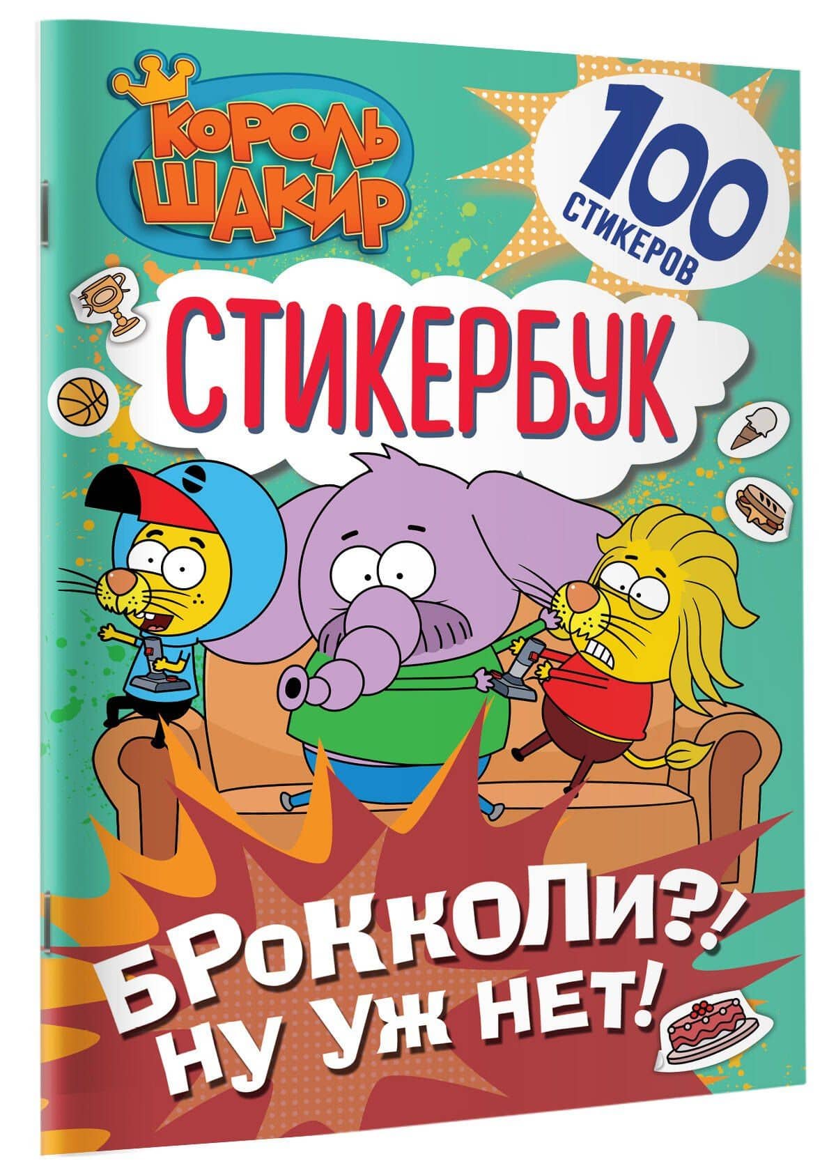 Король Шакир. Стикербук. Брокколи?! Ну уж нет! (3)