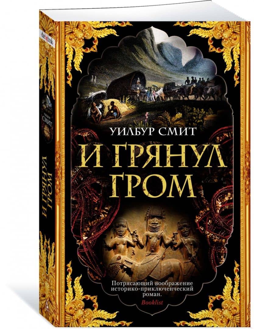 И грянул гром — Уилбур Смит (2)