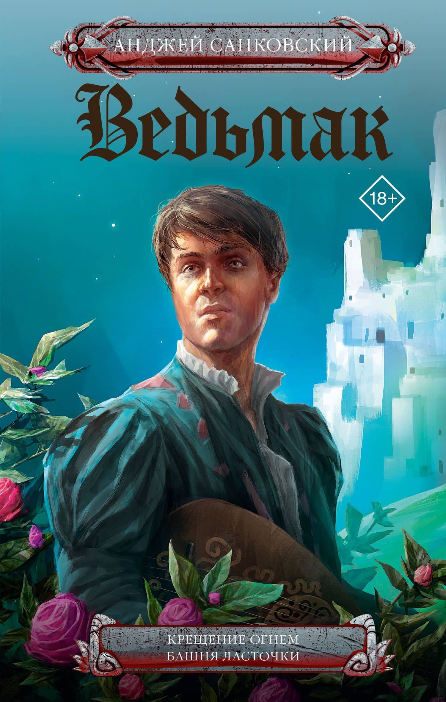 Ведьмак. Крещение огнем. Башня ласточки — Анджей Сапковский