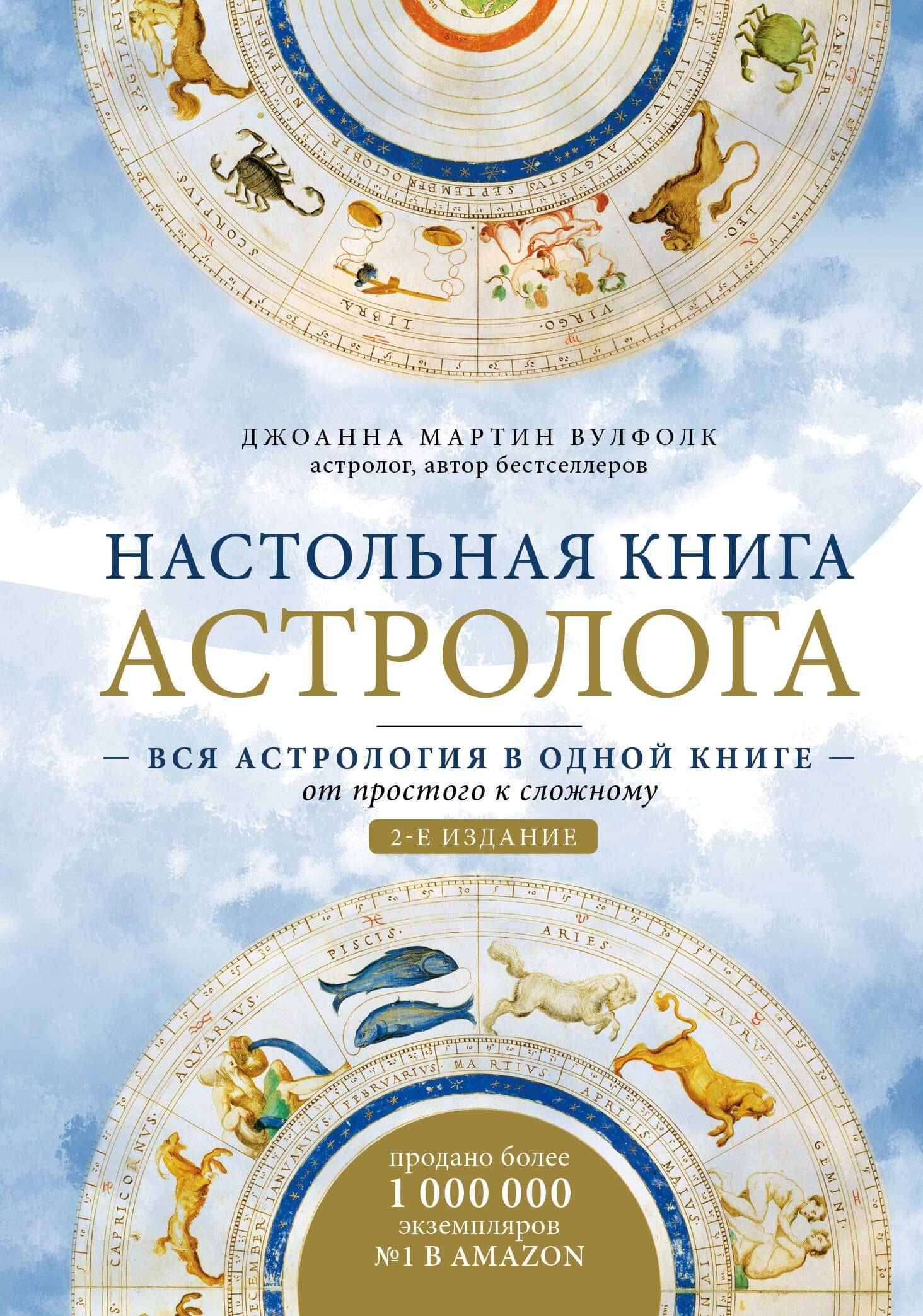 Настольная книга астролога. Вся астрология в одной книге - от простого к сложному — Джоанна Мартин Вулфолк