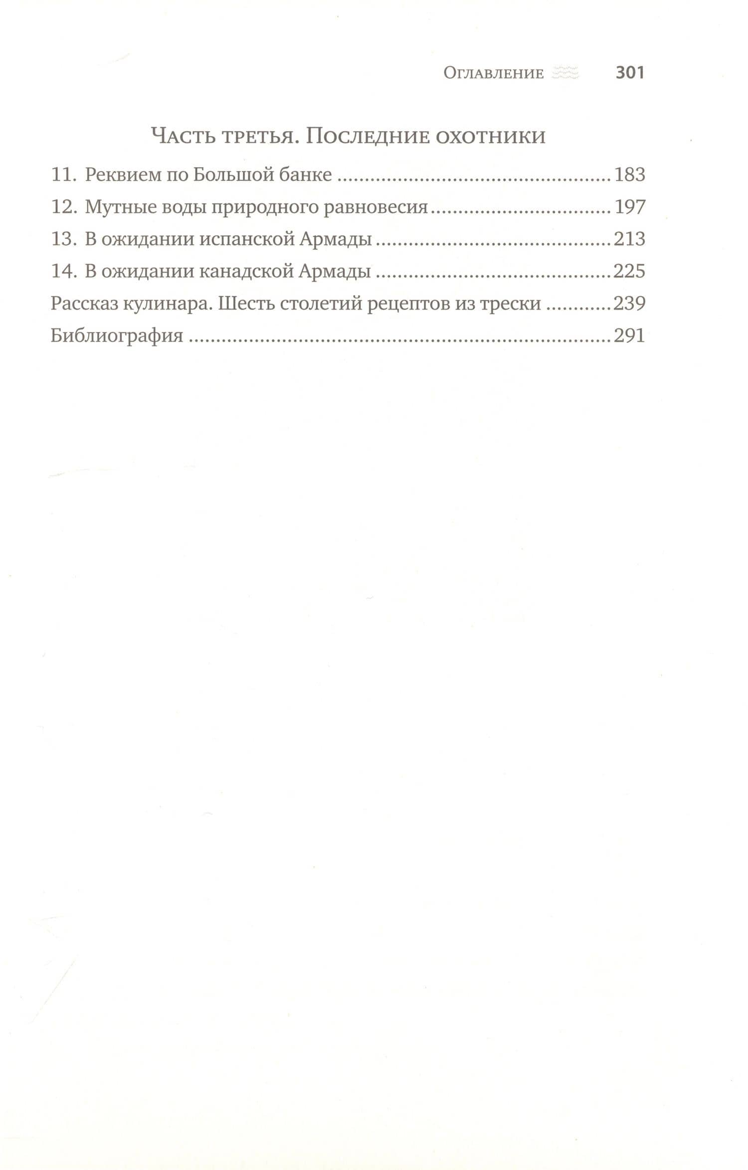 Треска. Биография рыбы, которая изменила мир — Марк Курлански (2)