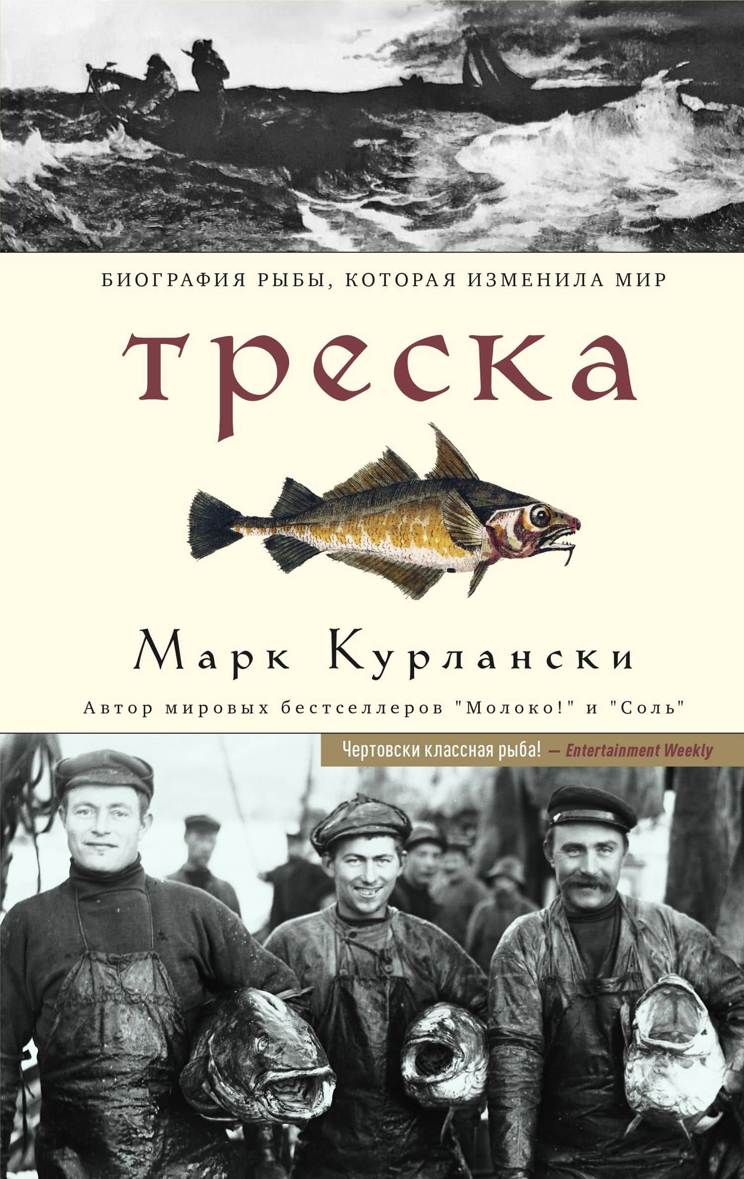 Треска. Биография рыбы, которая изменила мир — Марк Курлански