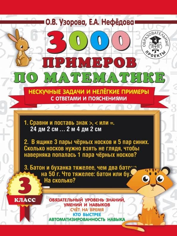 3000 примеров по математике. Нескучные задачи и нелегкие примеры. С ответами и пояснениями. 3 класс — Ольга Васильевна Узорова