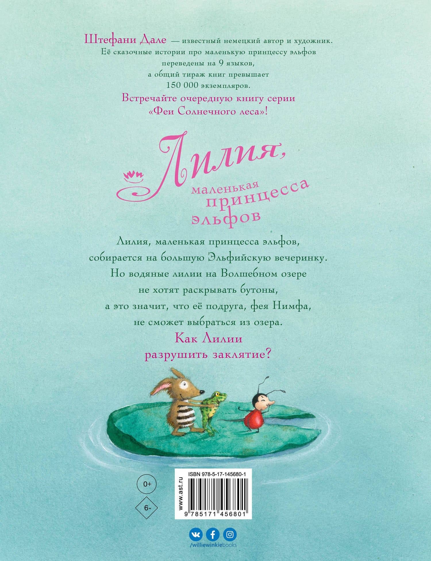 Лилия, маленькая принцесса эльфов — Штефани Дале (2)
