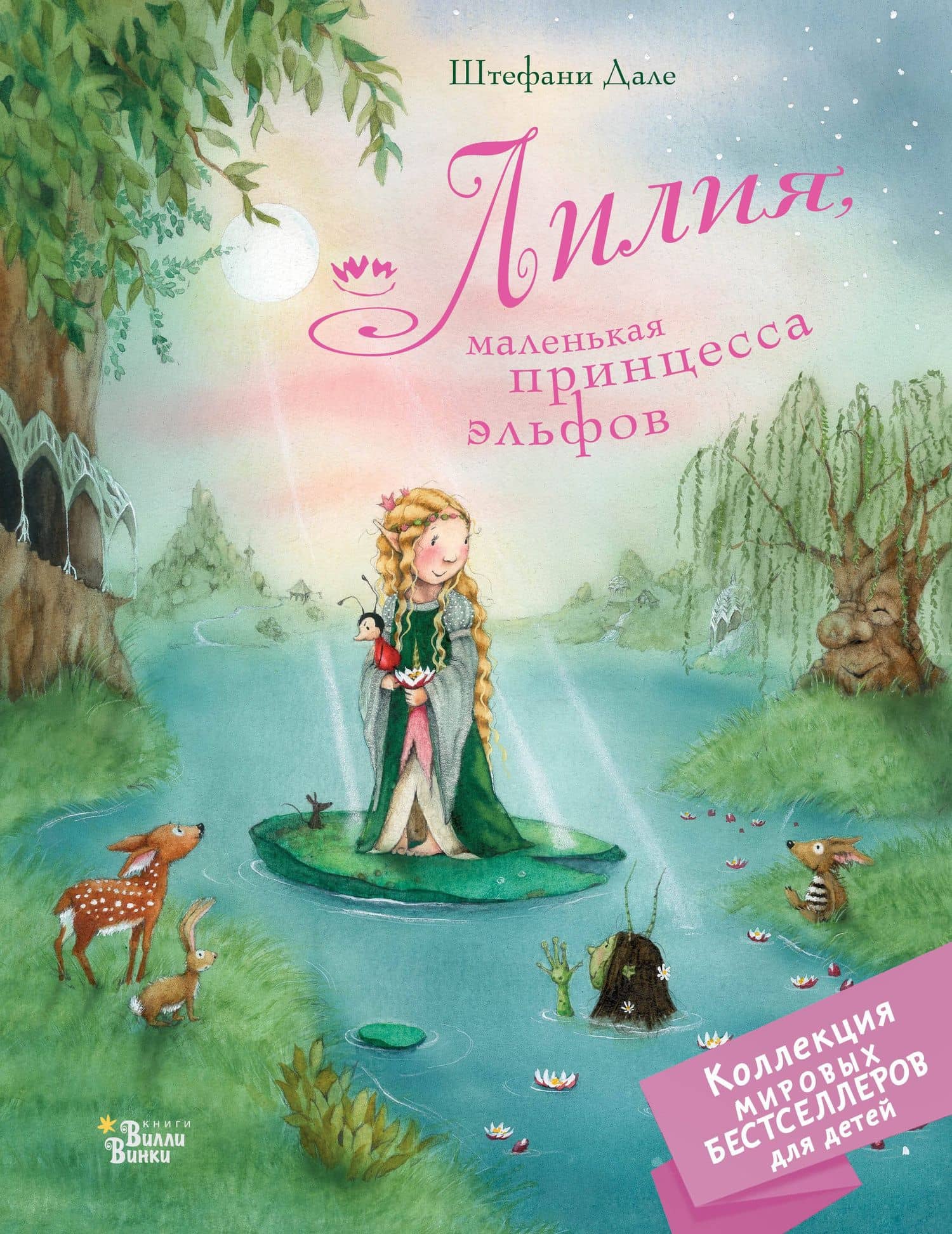 Лилия, маленькая принцесса эльфов — Штефани Дале