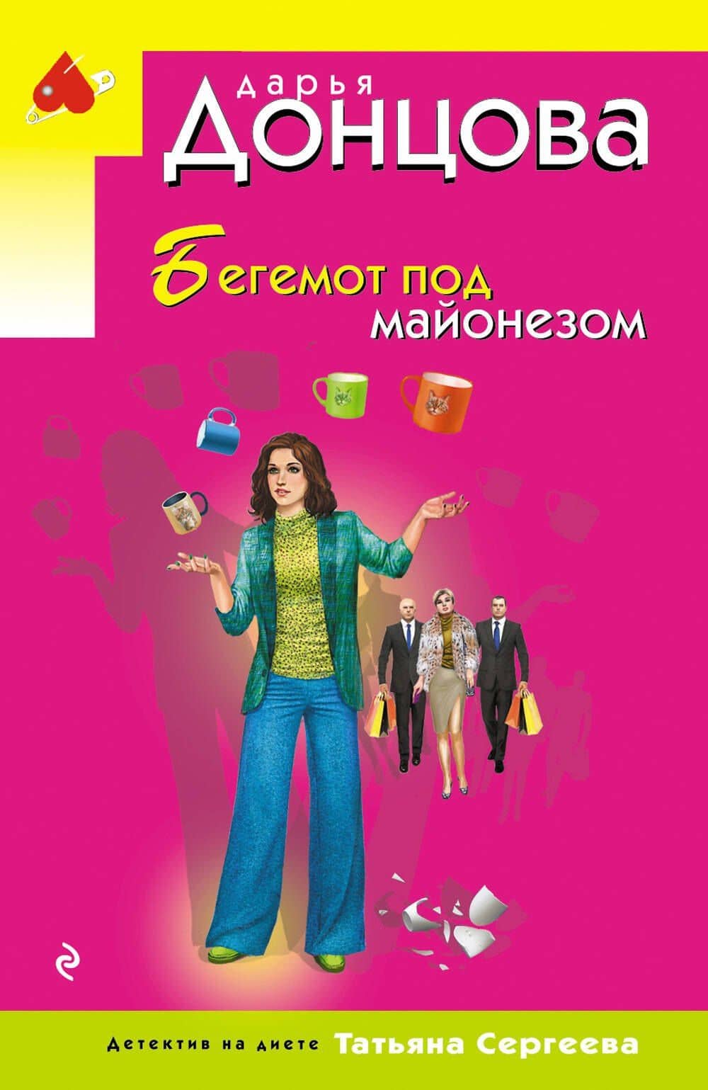 Бегемот под майонезом — Дарья Аркадьевна Донцова