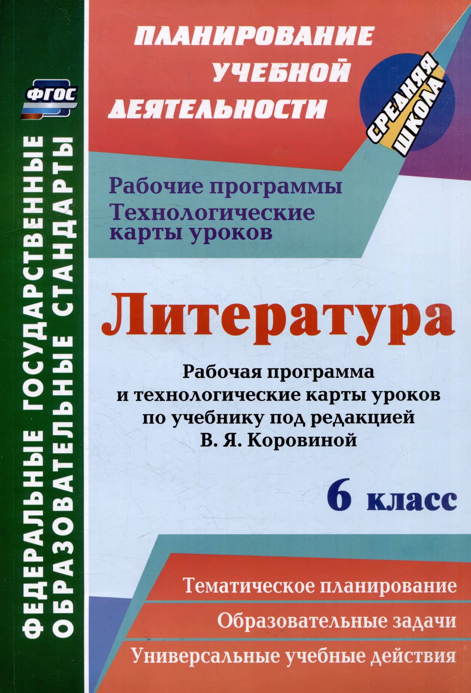 Литература. 6 класс: рабочая программа и технологические карты уроков по учебнику под редакцией В.Я. Коровиной