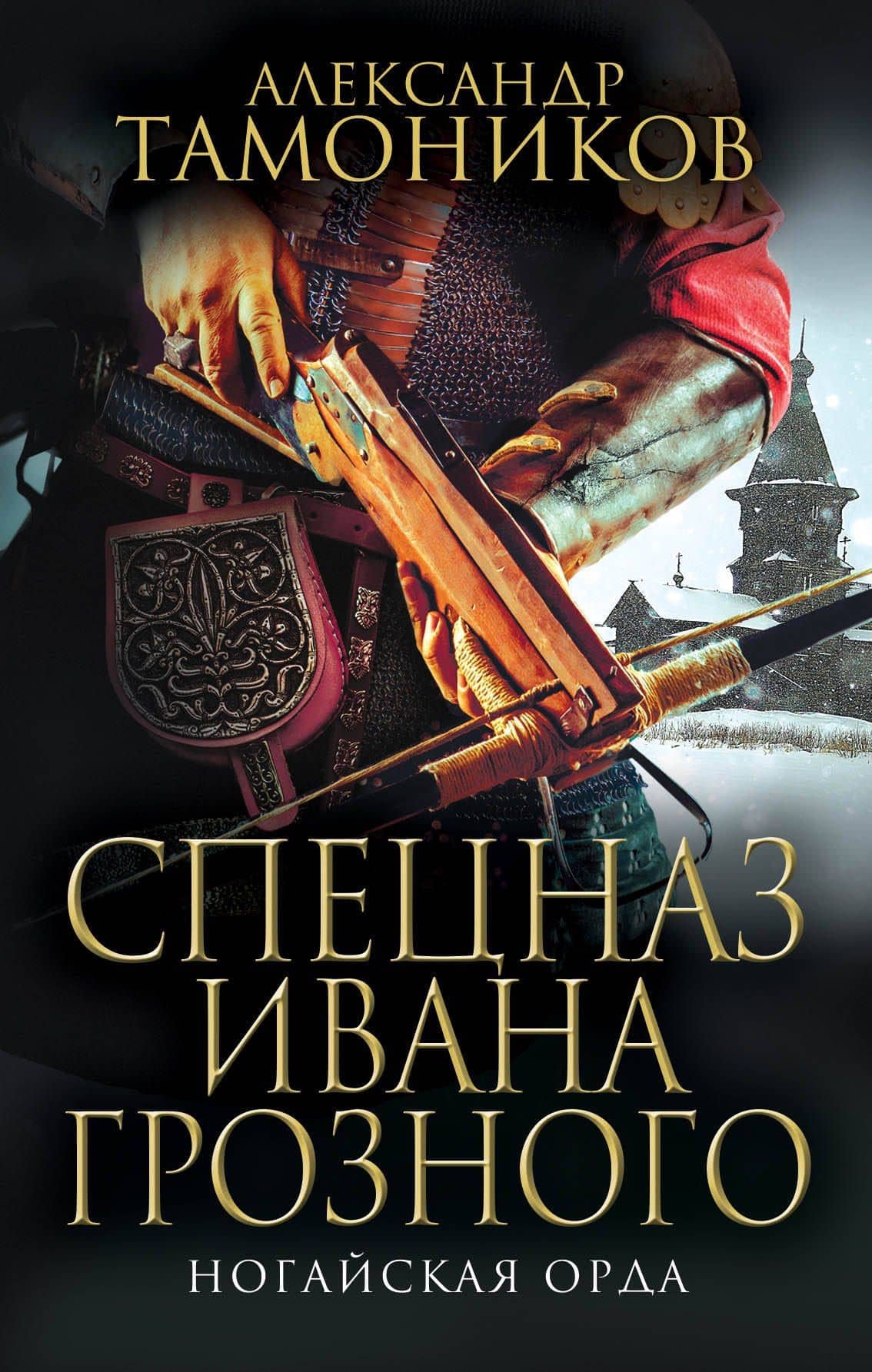 Ногайская орда — Александр Александрович Тамоников