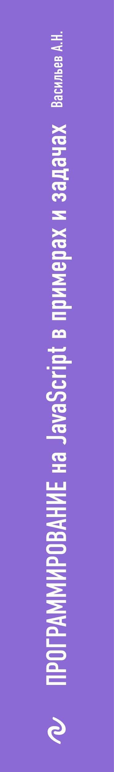 JavaScript в примерах и задачах — Алексей Николаевич Васильев (3)
