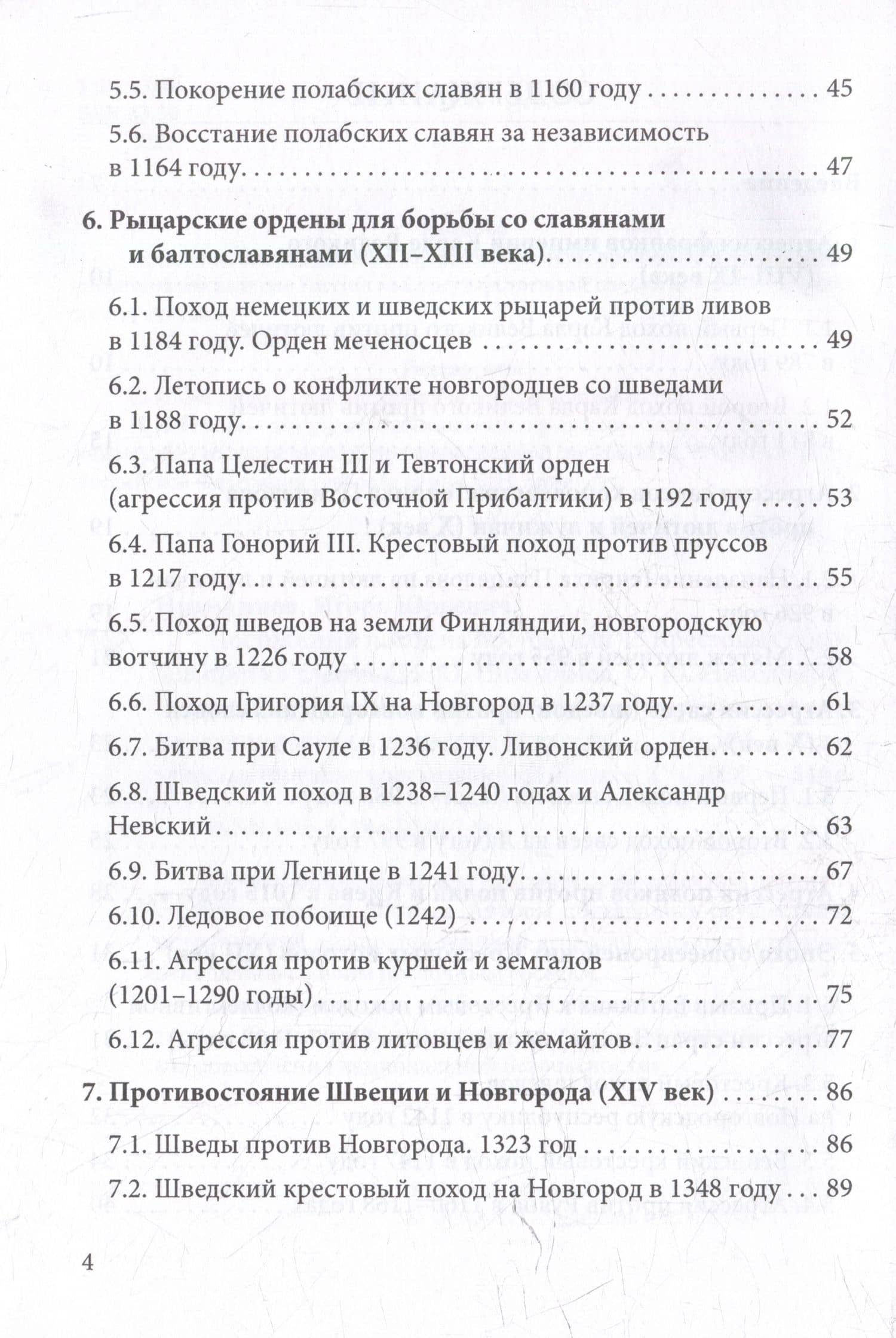 Постоянный поход на Восток, или 45 Крестовых похода против славян — Олег Юрьевич Никодимов (3)