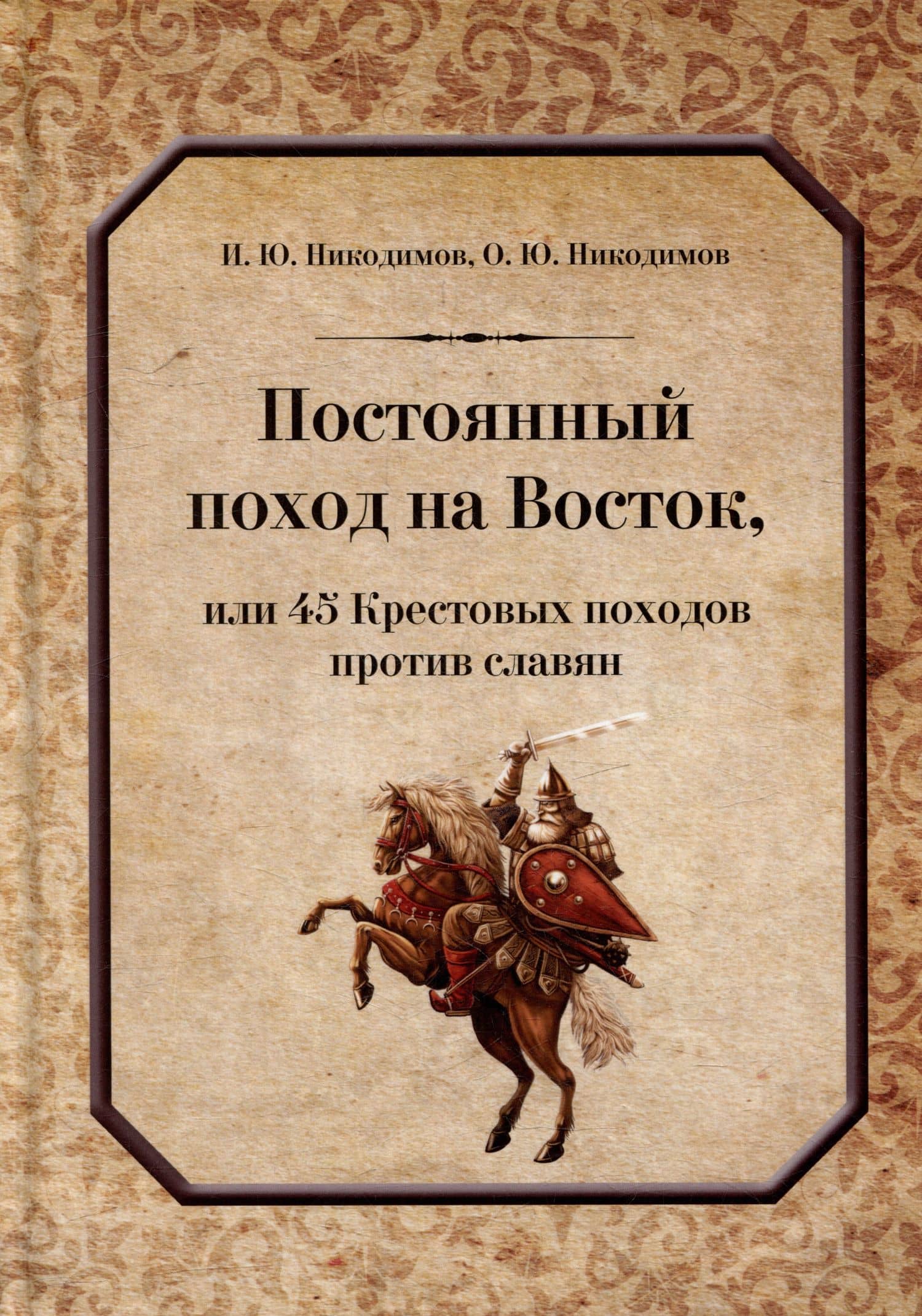 Постоянный поход на Восток, или 45 Крестовых похода против славян — Олег Юрьевич Никодимов