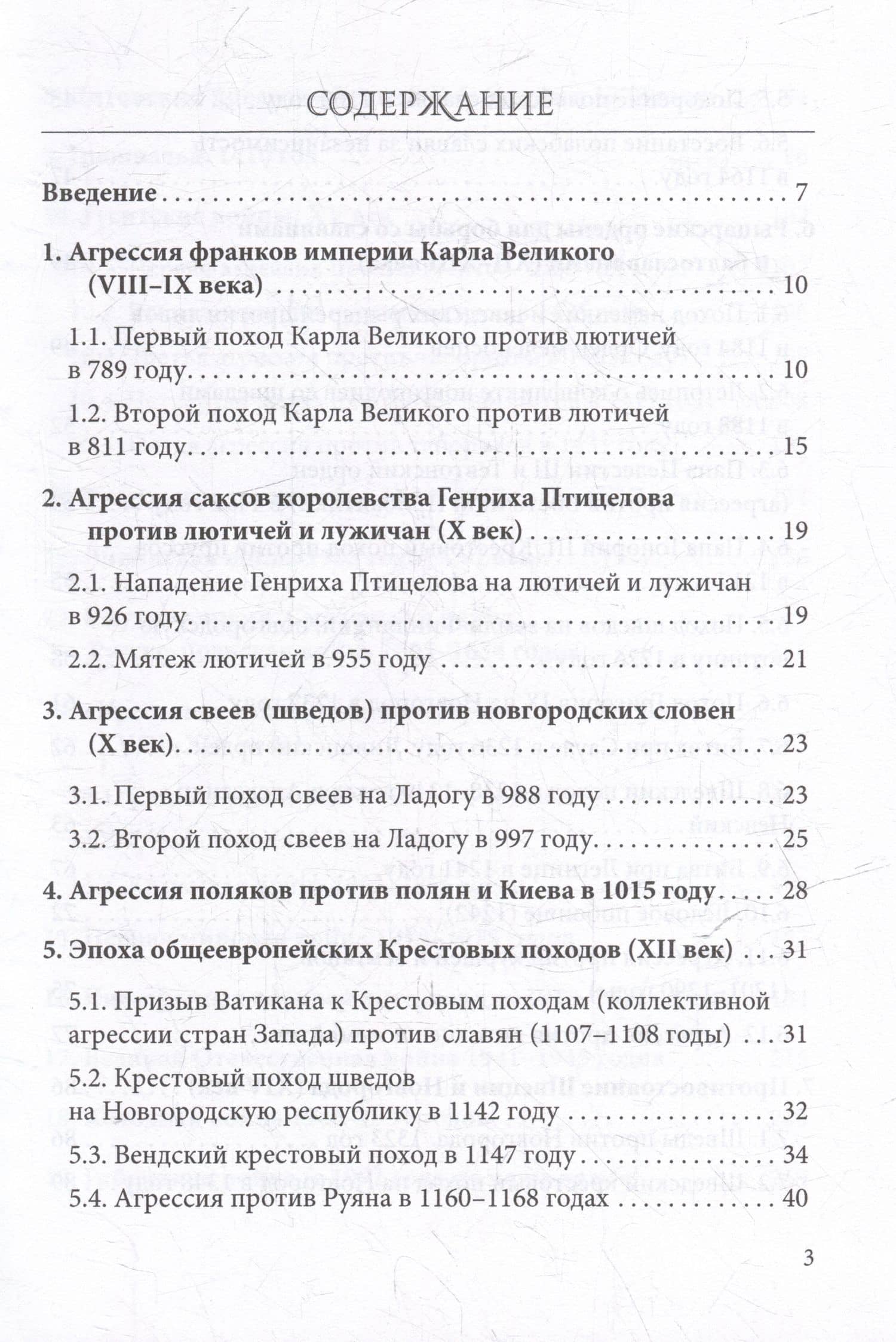 Постоянный поход на Восток, или 45 Крестовых похода против славян — Олег Юрьевич Никодимов (2)