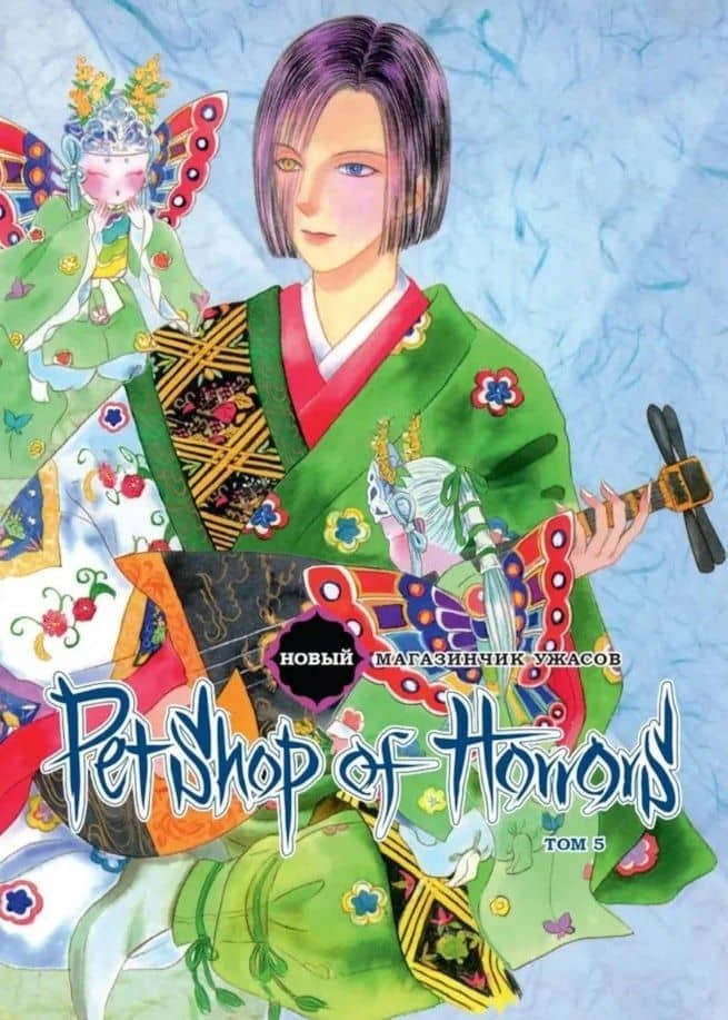 Новый магазинчик ужасов. Том 5 (Petshop of Horrors). Манга
