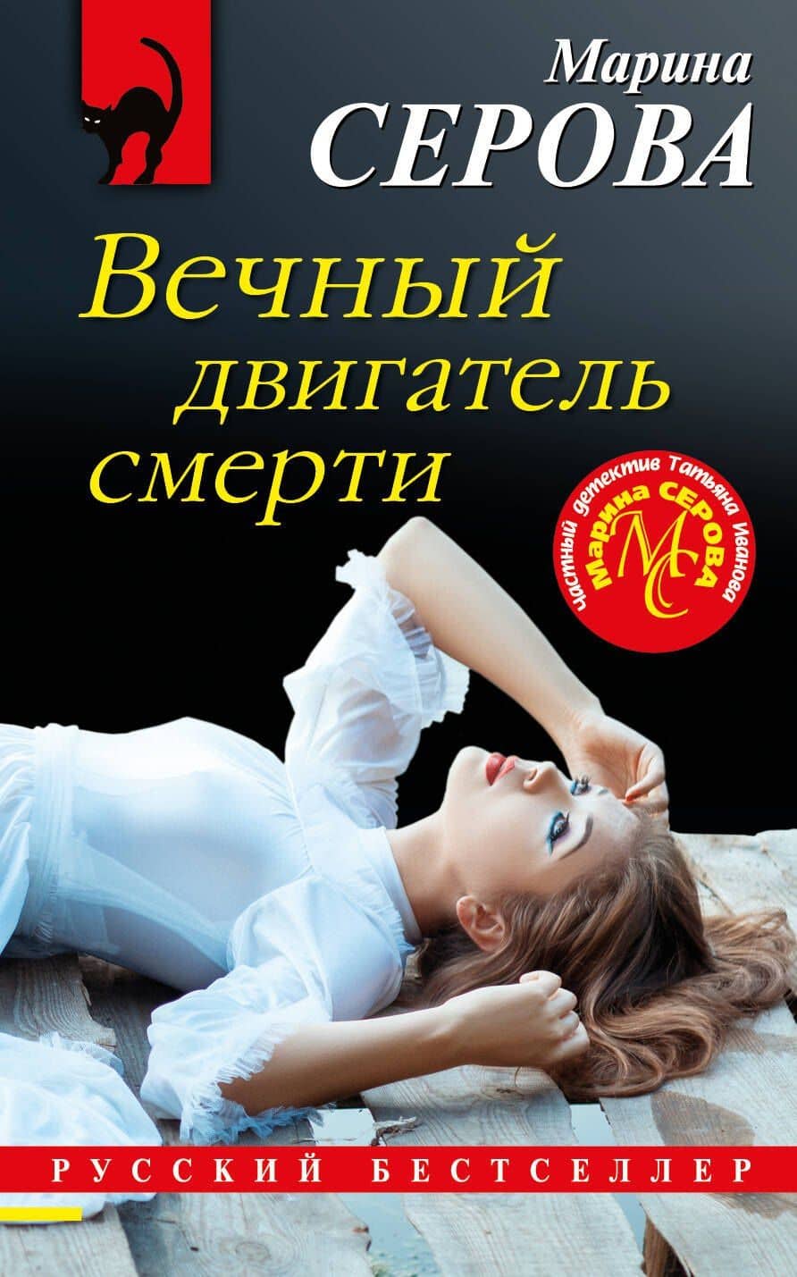 Вечный двигатель смерти — Марина Сергеевна Серова