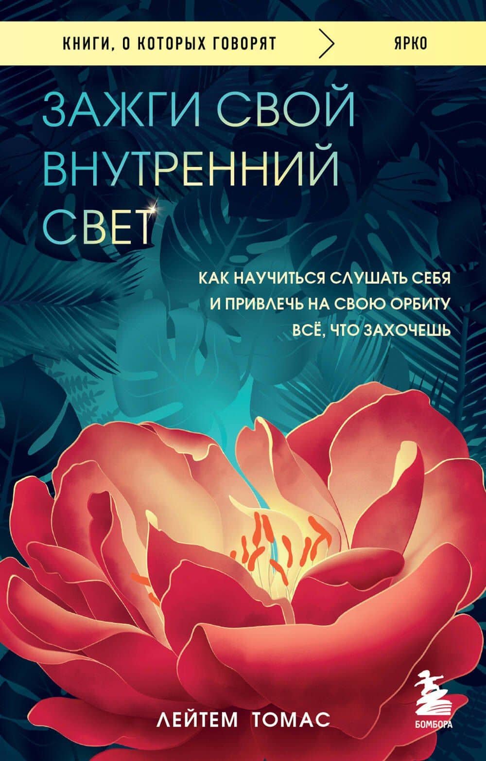 Зажги свой внутренний свет: как научиться слушать себя и привлечь на свою орбиту всё, что захочешь — Лейтем Томас