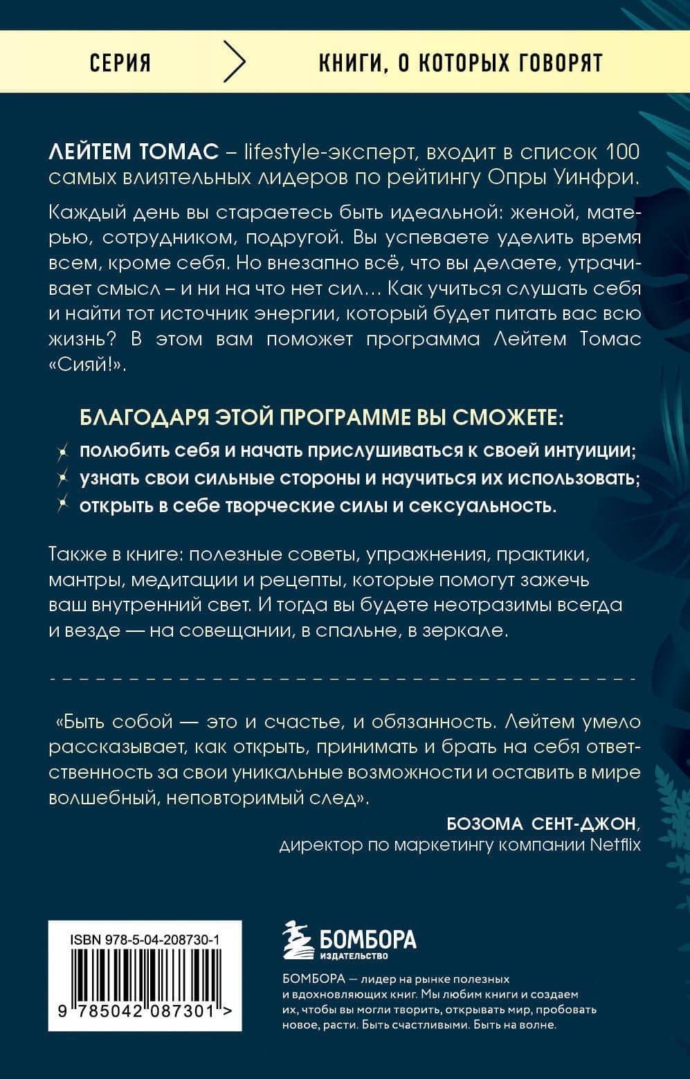 Зажги свой внутренний свет: как научиться слушать себя и привлечь на свою орбиту всё, что захочешь — Лейтем Томас (2)