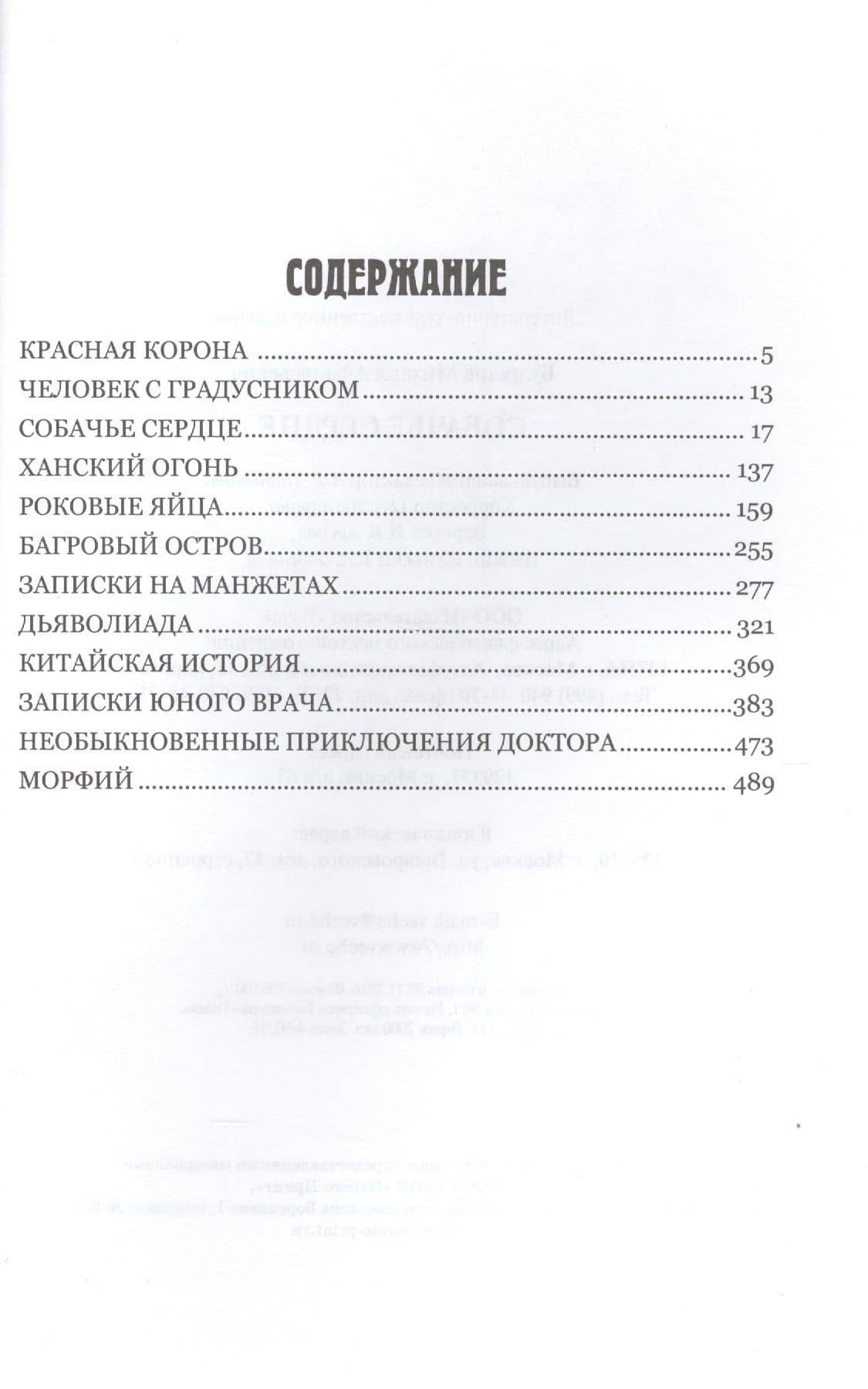 Собачье сердце : повести, рассказы — Михаил Афанасьевич Булгаков (2)