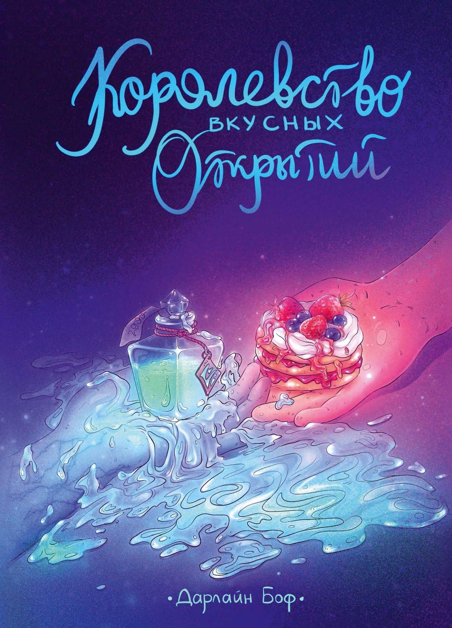 Королевство вкусных открытий — Боф Д.