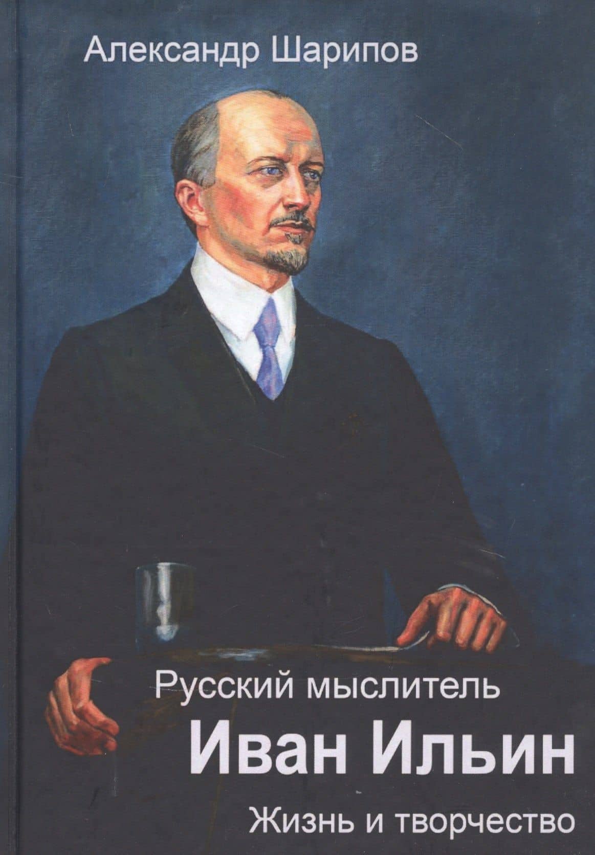 Русский мыслитель Иван Ильин. Жизнь и творчество