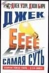 Джек.Самая суть