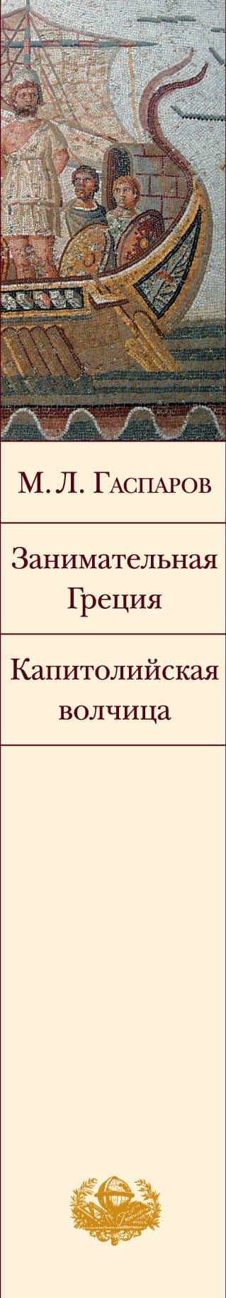 Занимательная Греция. Капитолийская волчица — Михаил Леонович Гаспаров (3)