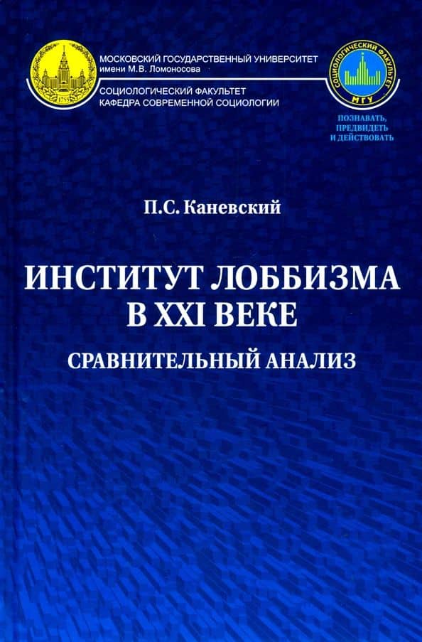 Институт лоббизма в XXI веке. Сравнительный анализ. Монография — Павел Сергеевич Каневский