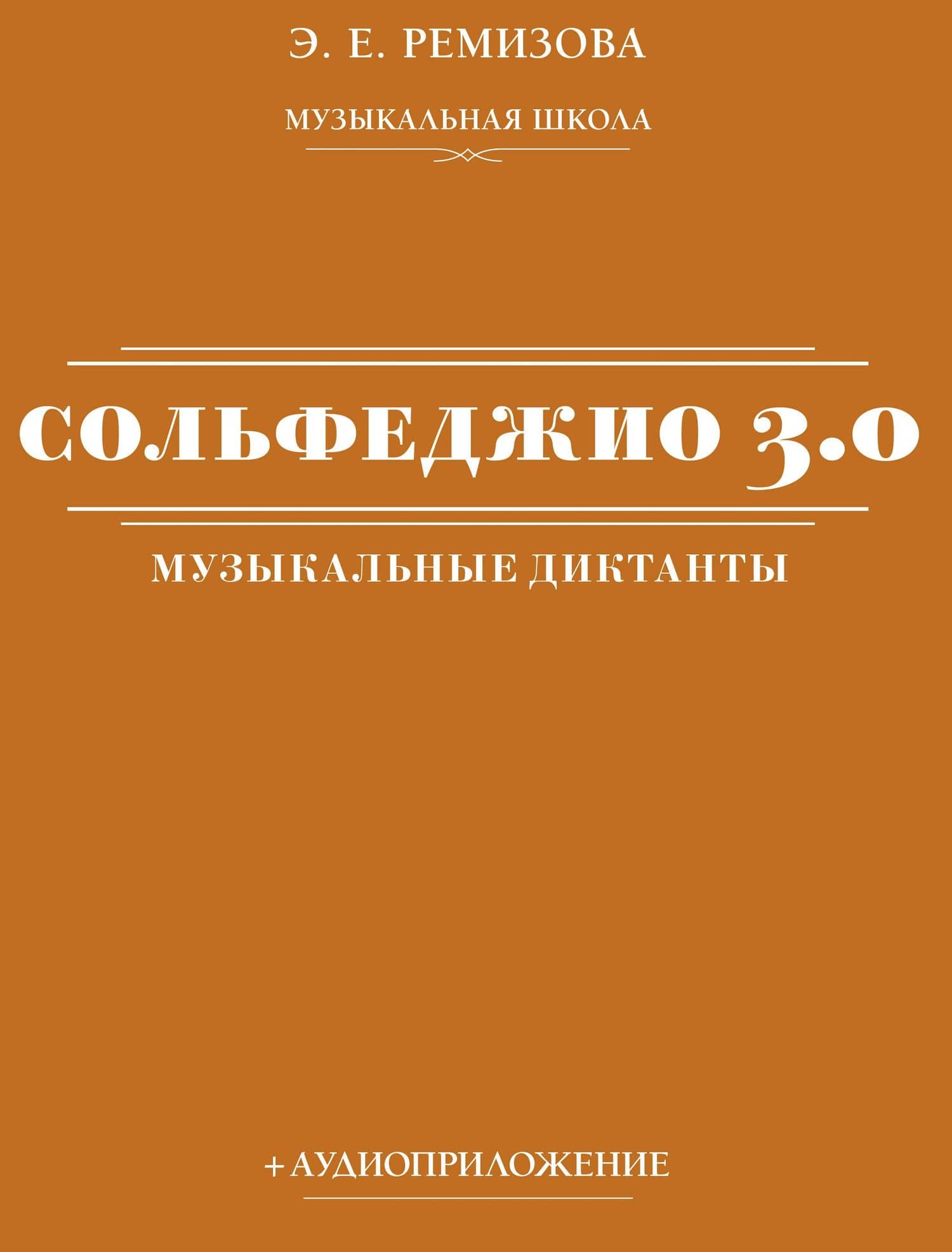 Сольфеджио 3.0: музыкальные диктанты + аудиоприложение — Эмилия Евгеньевна Ремизова