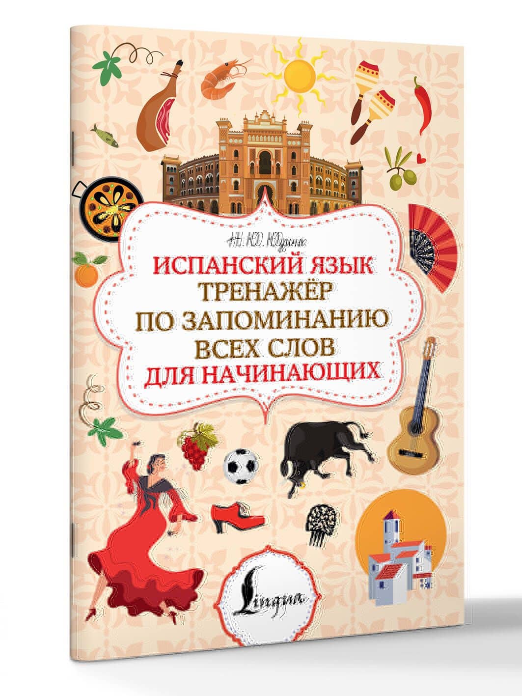 Испанский язык. Тренажёр по запоминанию всех слов для начинающих — Наталья Юрьевна Юдина (3)