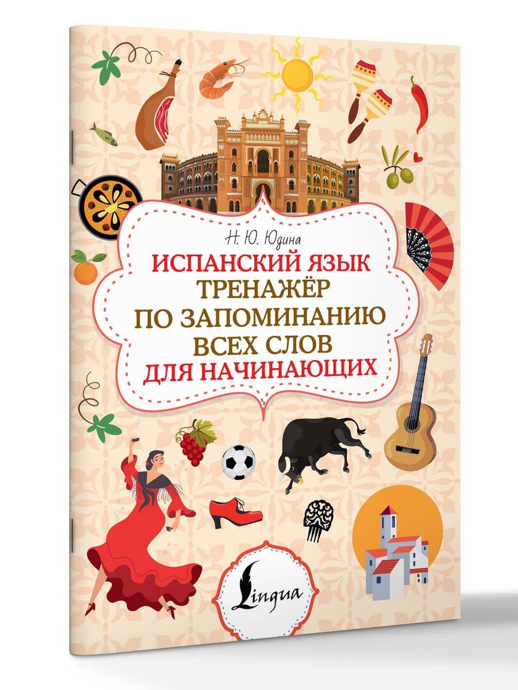 Испанский язык. Тренажёр по запоминанию всех слов для начинающих — Наталья Юрьевна Юдина (3)