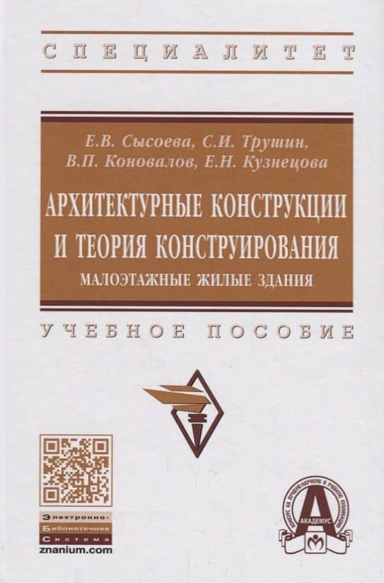 Архитектурные конструкции и теория конструирования: малоэтажные жилые здания