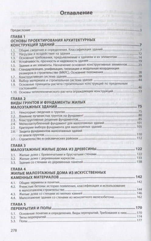 Архитектурные конструкции и теория конструирования: малоэтажные жилые здания — Елена Владимировна Сысоева (2)