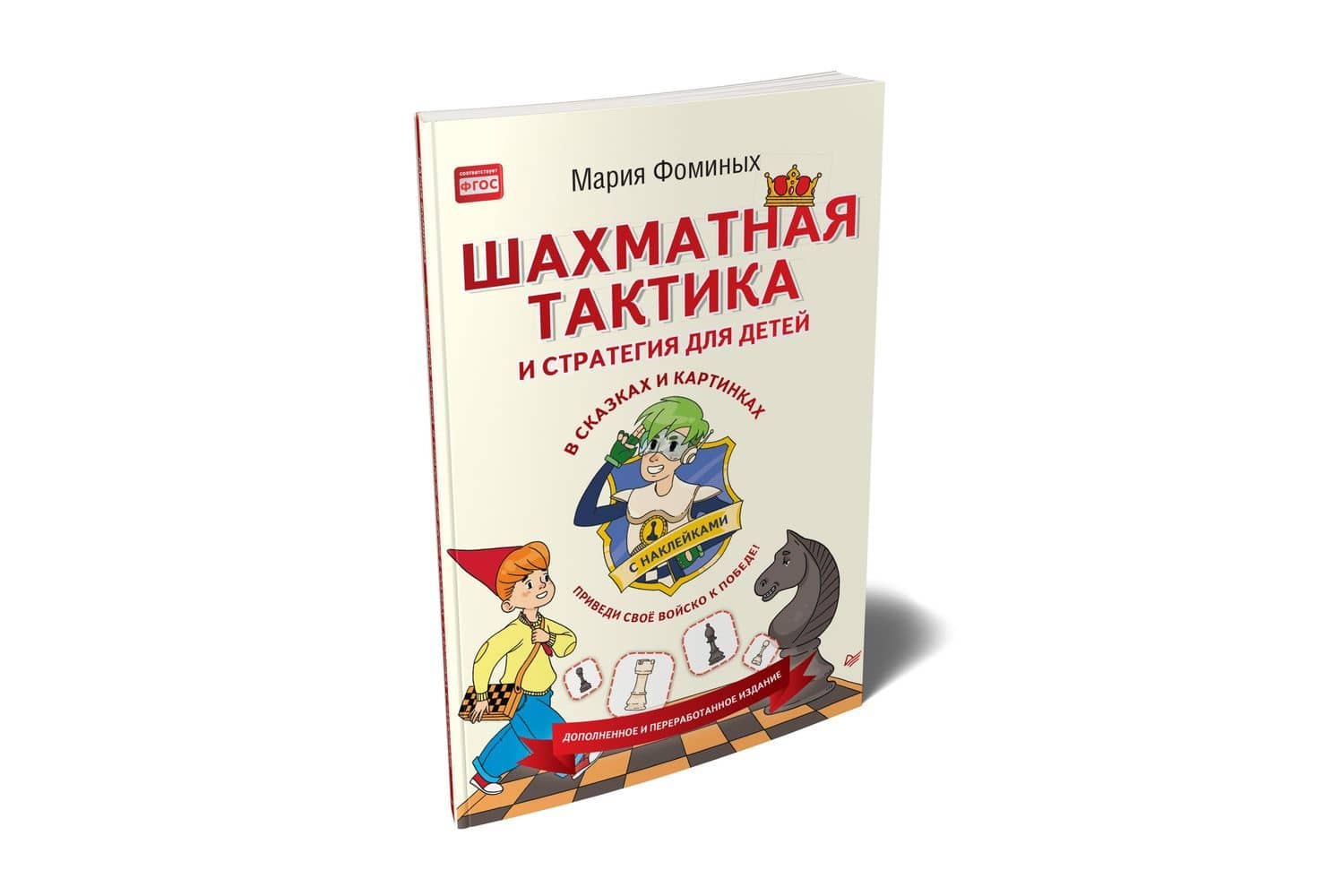Шахматная тактика и стратегия для детей в сказках и картинках c накл. (мВиВР) Фоминых (ФГОС) — Мария Владимировна Фоминых (2)