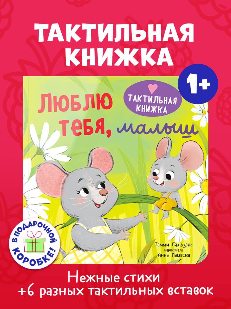 Люблю тебя, малыш. Тактильная книжка — Тамми Сальзано (3)