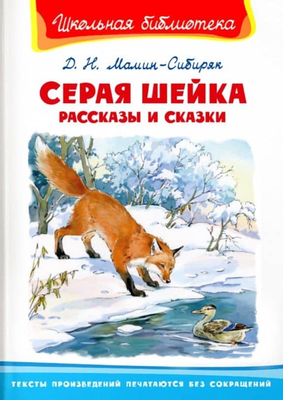 Серая шейка. Рассказы и сказки — Дмитрий Наркисович Мамин-Сибиряк