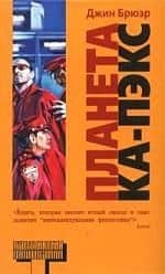 Планета Ка-Пэкс