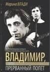 Владимир, или Прерванный полет