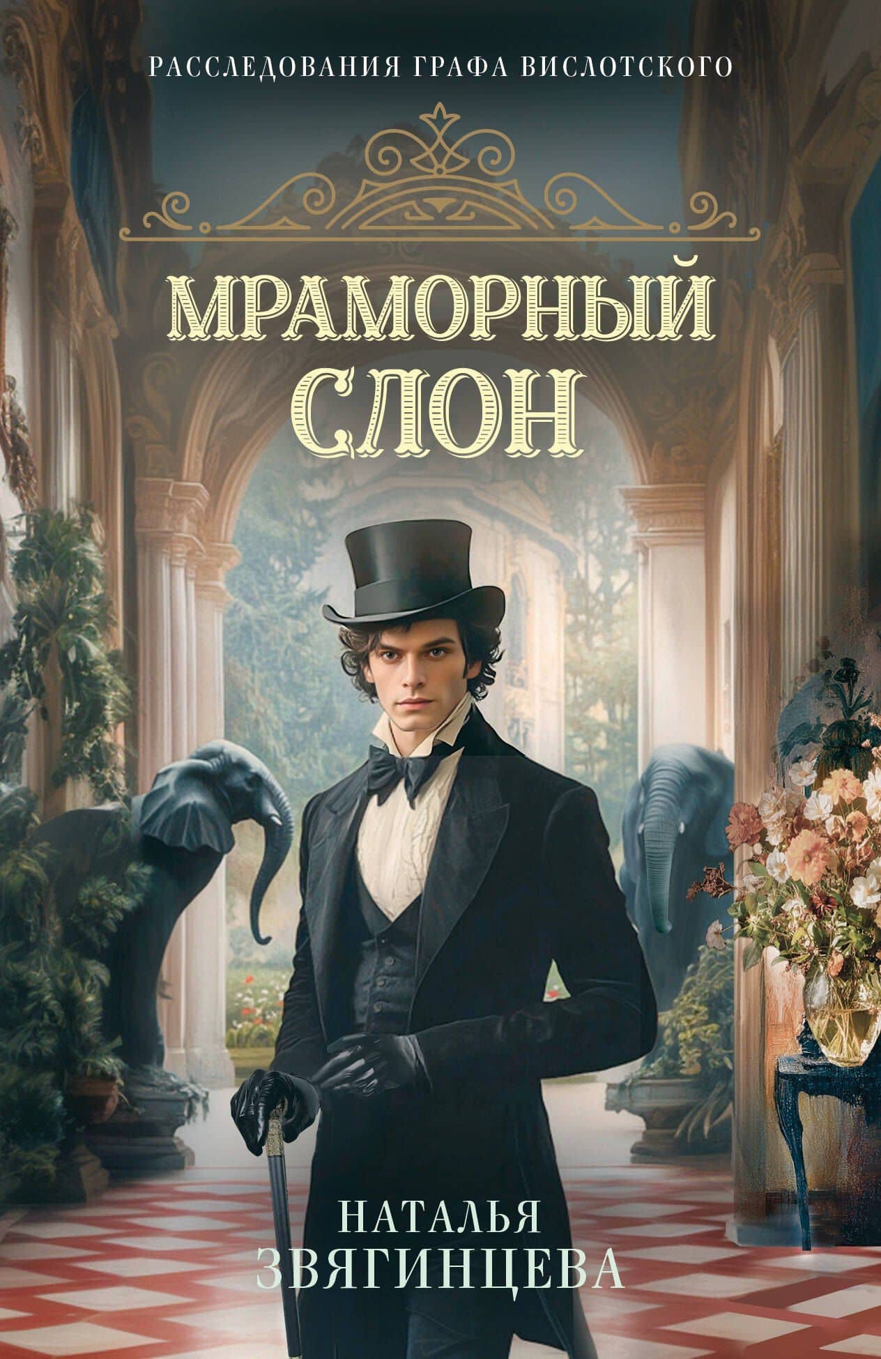 Мраморный слон — Наталья Олеговна Звягинцева