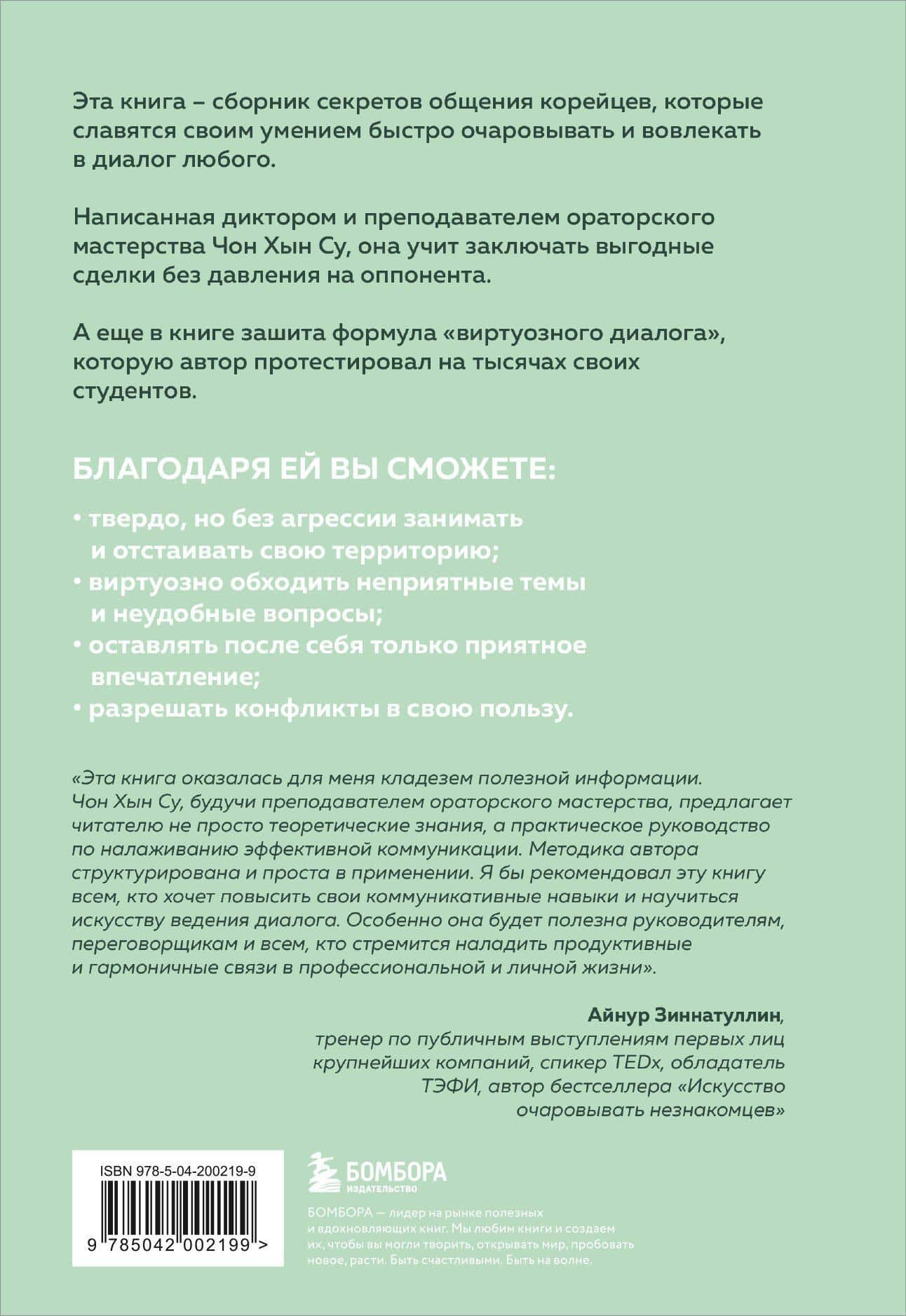 Корейское искусство общения. Как находить подход к любому собеседнику и строить прочные отношения — Чон Хын Су (2)
