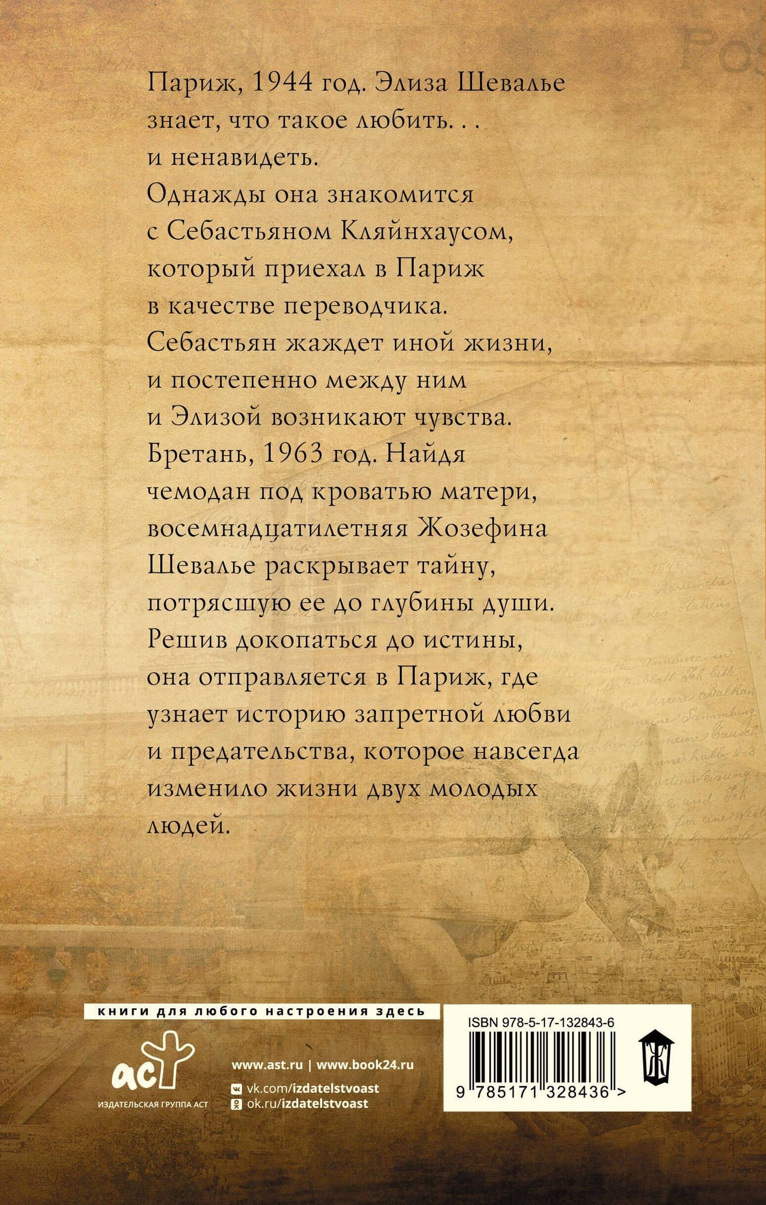 Последние часы в Париже — Рут Дрюар (2)