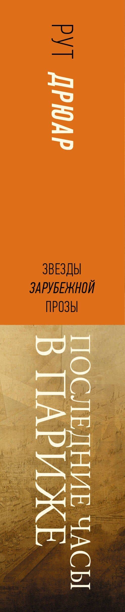 Последние часы в Париже — Рут Дрюар (3)