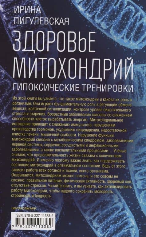 Здоровье митохондрий. Гипоксические тренировки. Нарушения в работе митохондрий, активизация их работы, метаболическая диета, правильное дыхание, физические упражнения, исцеляющее питание — Ирина Станиславовна Пигулевская (2)